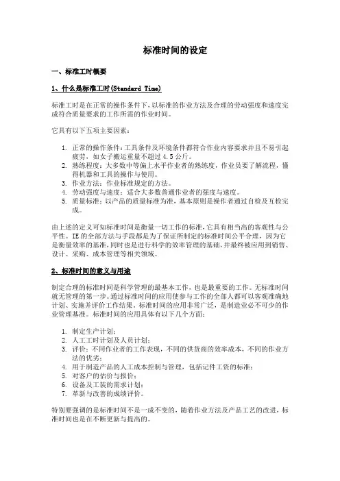 标准时间设定