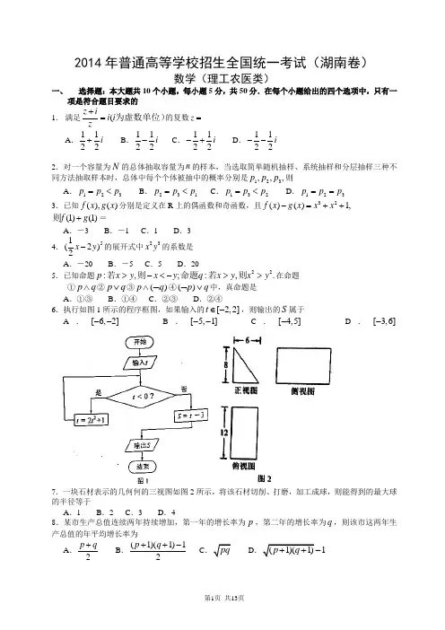 2014年高考真题——文科数学(湖南卷)word版含解析