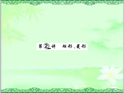 最新中考数学一轮复习5.2矩形菱形讲解本课件及答案