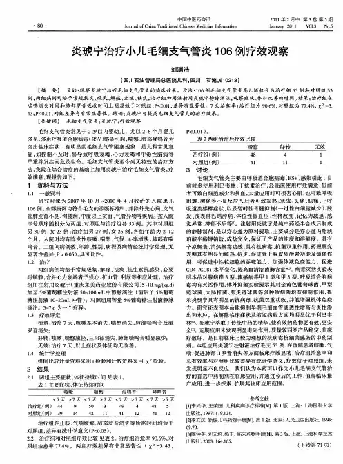 炎琥宁治疗小儿毛细支气管炎106例疗效观察