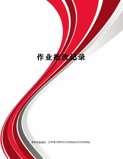 作业批改记录