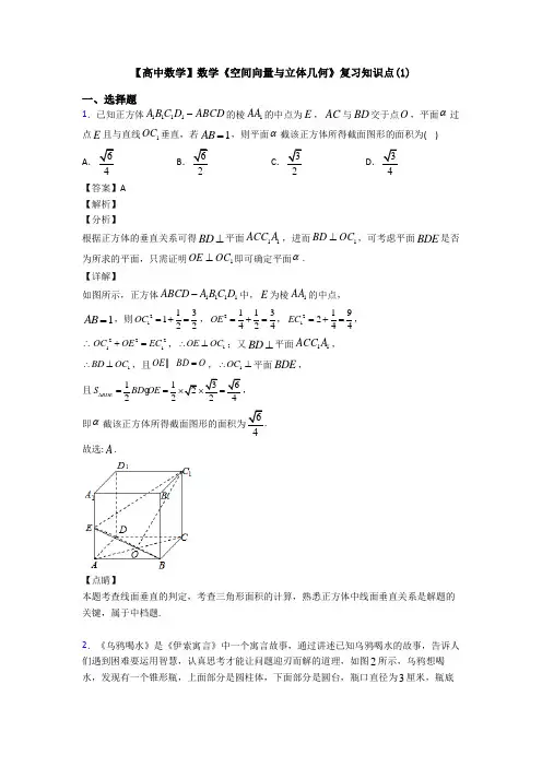 高考数学压轴专题(易错题)备战高考《空间向量与立体几何》知识点总复习