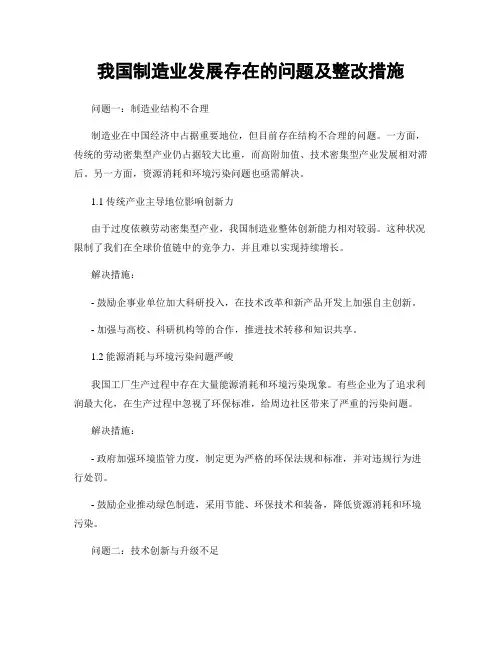 我国制造业发展存在的问题及整改措施