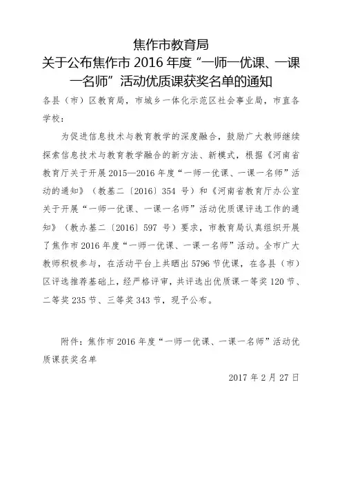 开展2015—2016年度“一师一优课、一课一名师”活动.doc