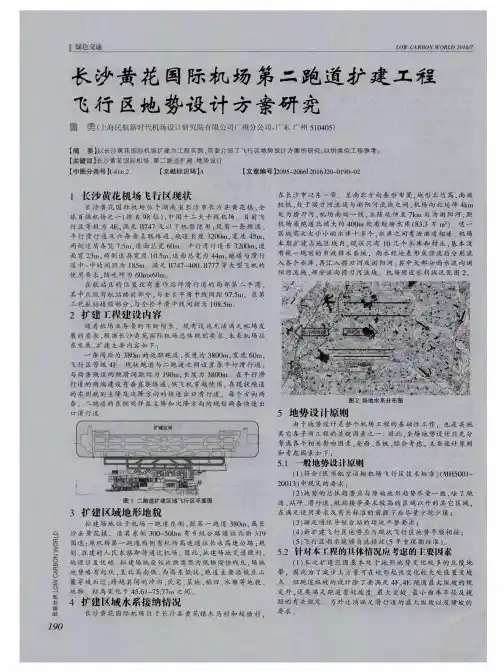 长沙黄花国际机场第二跑道扩建工程飞行区地势设计方案研究
