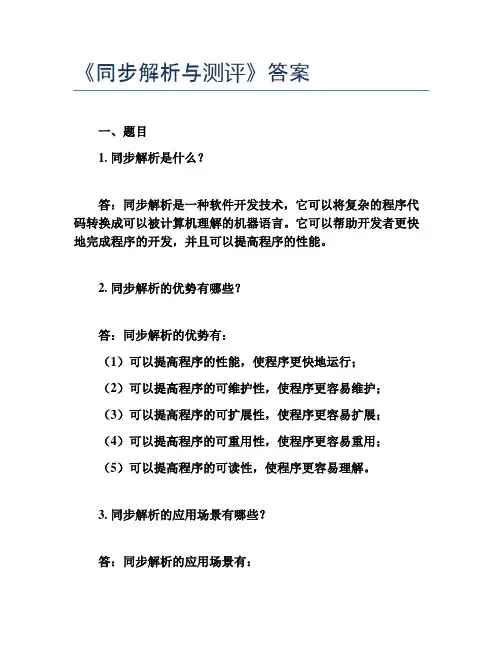 《同步解析与测评》答案