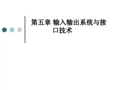 5、输入输出系统与接口技术