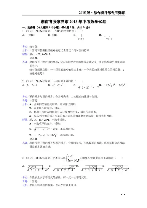 湖南省张家界市2013年中考数学试卷(解析版) 2