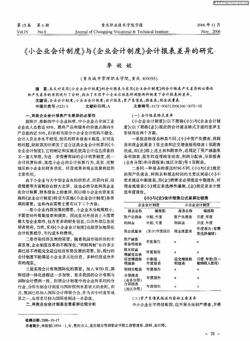《小企业会计制度》与《企业会计制度》会计报表差异的研究