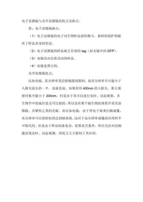 电子显微镜与光学显微镜的优缺点