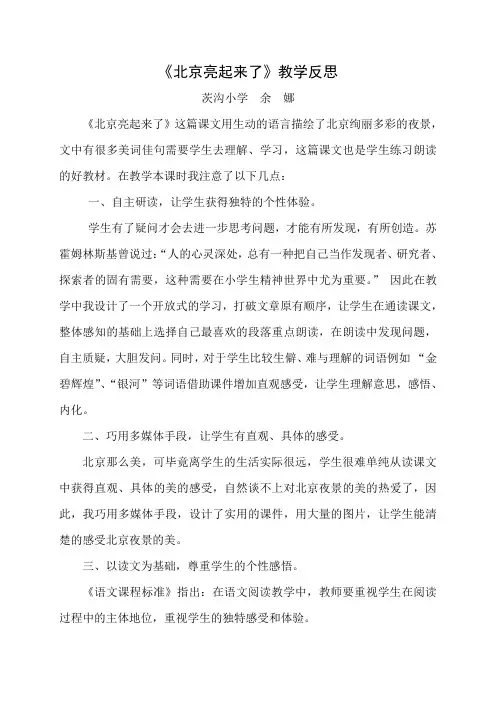 北京亮起来了教学反思 余娜
