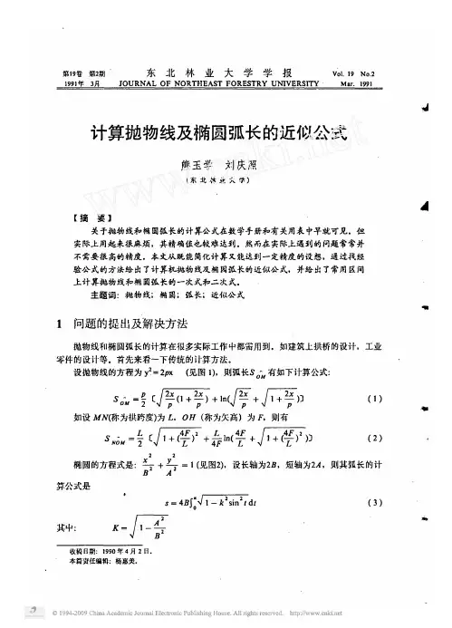 计算抛物线及椭圆弧长的近似公式