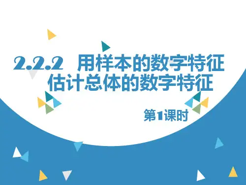 2.2.2 用样本的数字特征估计总体的数字特征(一)