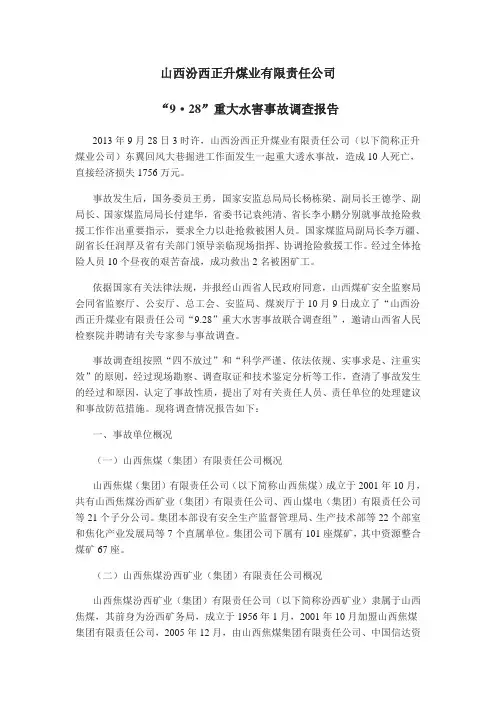 山西汾西正升煤业有限责任公司