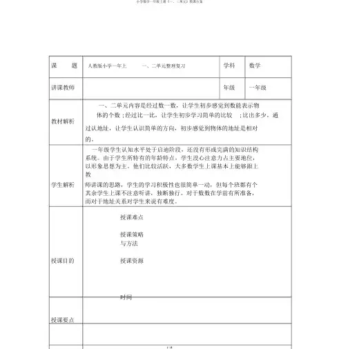 小学数学一年级上册《一、二单元》教学设计