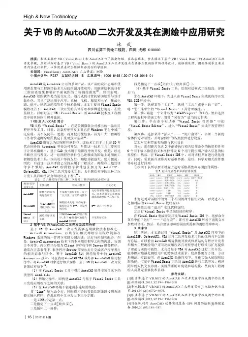 关于VB的AutoCAD二次开发及其在测绘中应用研究