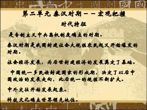 第二单元_秦汉