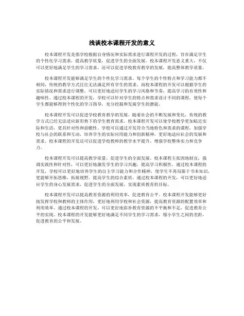 浅谈校本课程开发的意义 2