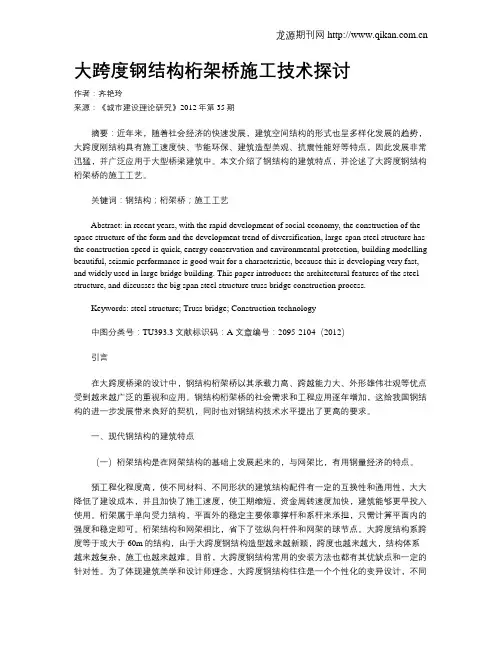 大跨度钢结构桁架桥施工技术探讨
