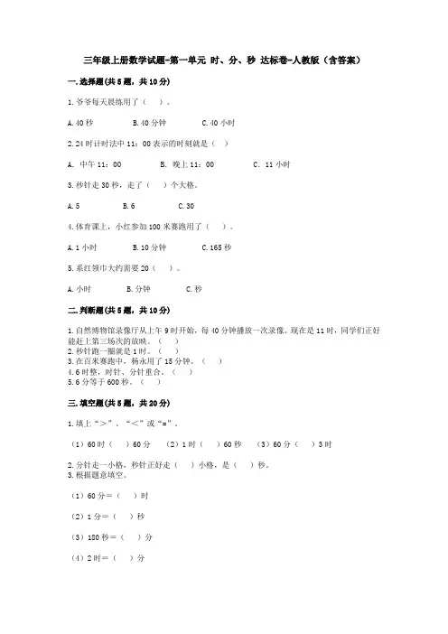 三年级上册数学试题-第一单元 时、分、秒 达标卷-人教版(含答案)