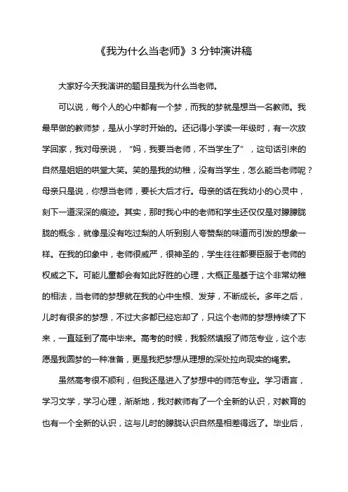 《我为什么当老师》3分钟演讲稿