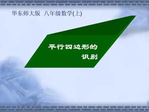 平行四边形的识别[第三课时]