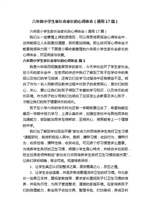 六年级小学生家长会家长的心得体会（通用17篇）