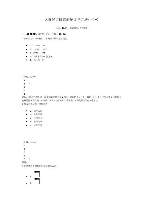 人群健康研究的统计学方法(一)-2