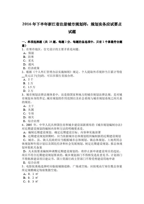 2016年下半年浙江省注册城市规划师：规划实务应试要点试题
