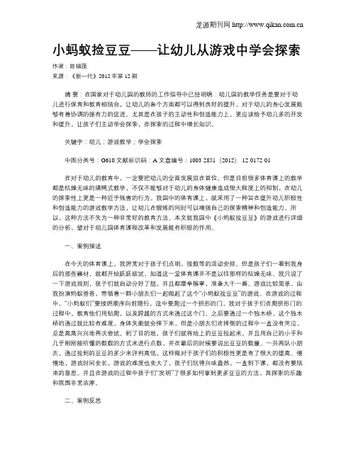 小蚂蚁捡豆豆——让幼儿从游戏中学会探索