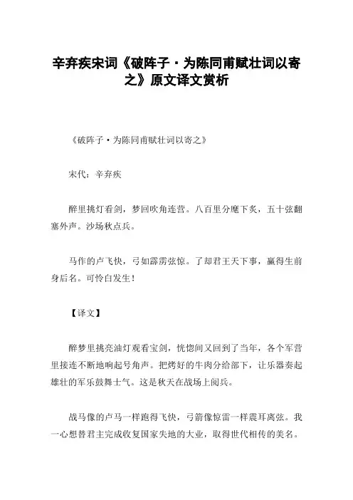 辛弃疾宋词《破阵子·为陈同甫赋壮词以寄之》原文译文赏析