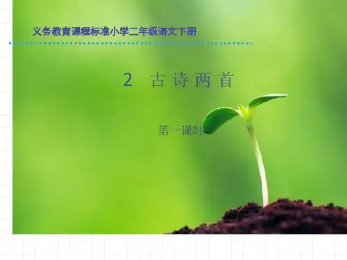 古诗两首(草)PPT