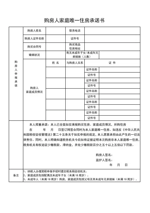 购房人家庭唯一住房承诺书