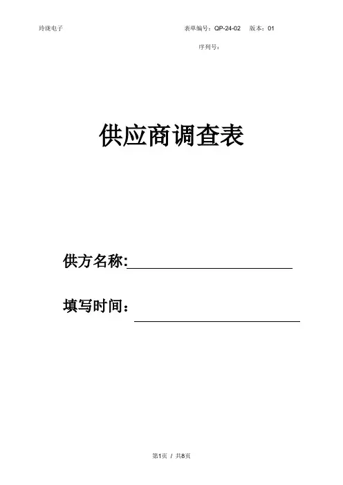 供应商调查表