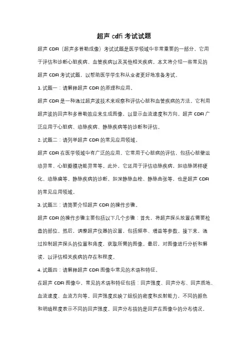 超声cdfi考试试题
