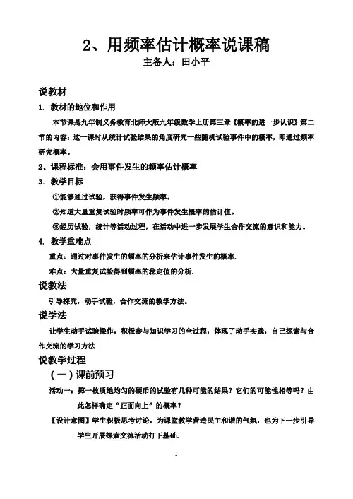 3.2用频率估计概率(1)说课稿