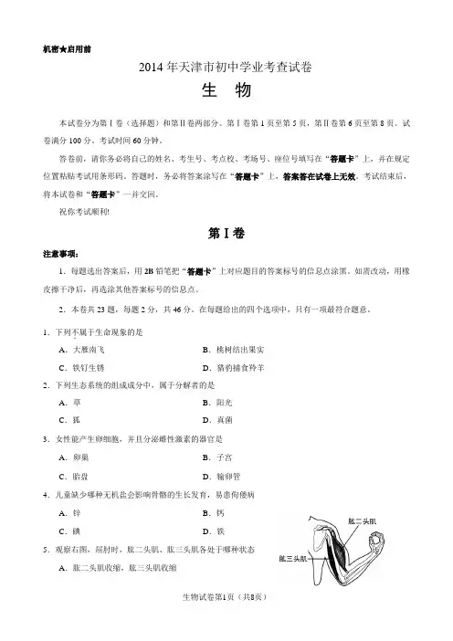2014年天津市初中会考生物试卷
