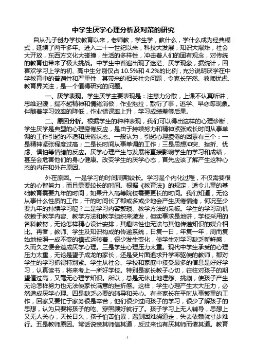 中学生厌学心理分析及对策的研究