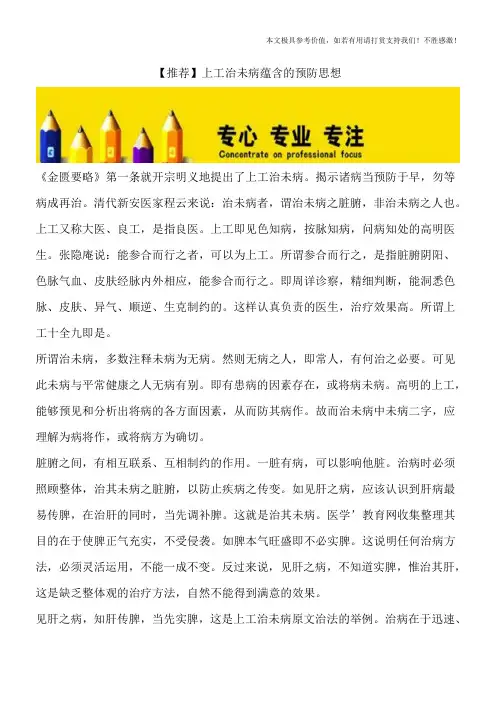 【推荐】上工治未病蕴含的预防思想
