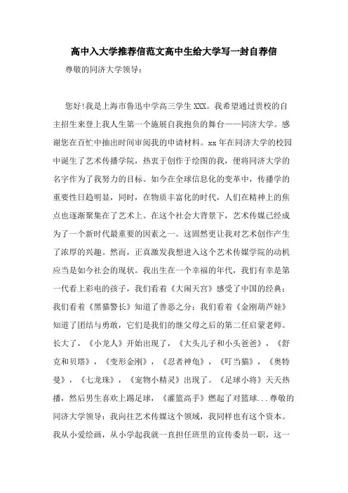 高中入大学推荐信范文高中生给大学写一封自荐信