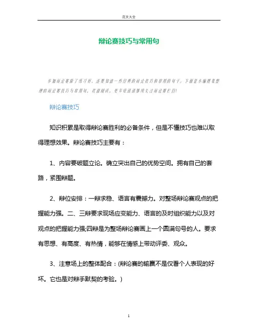 辩论赛技巧与常用句
