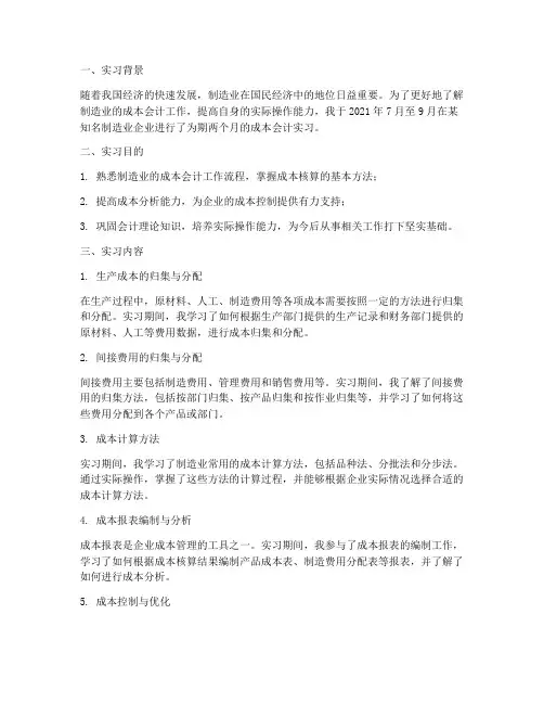 制造业成本会计实习报告