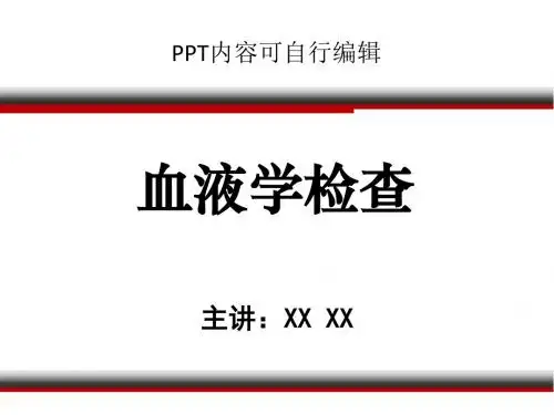血液学检查PPT精品课程讲义