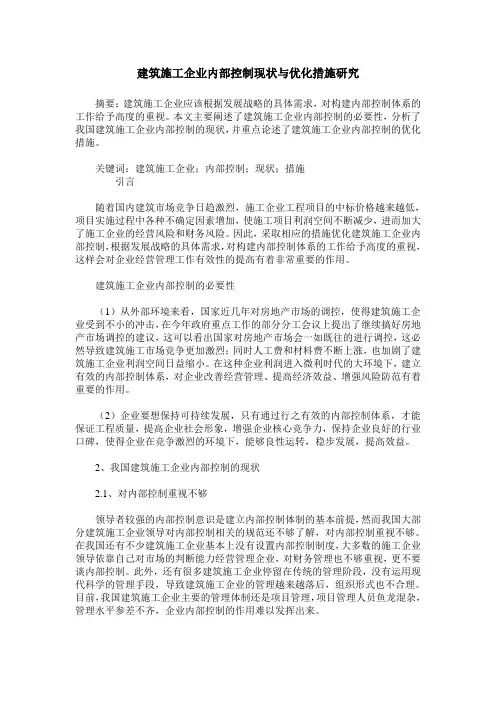 建筑施工企业内部控制现状与优化措施研究