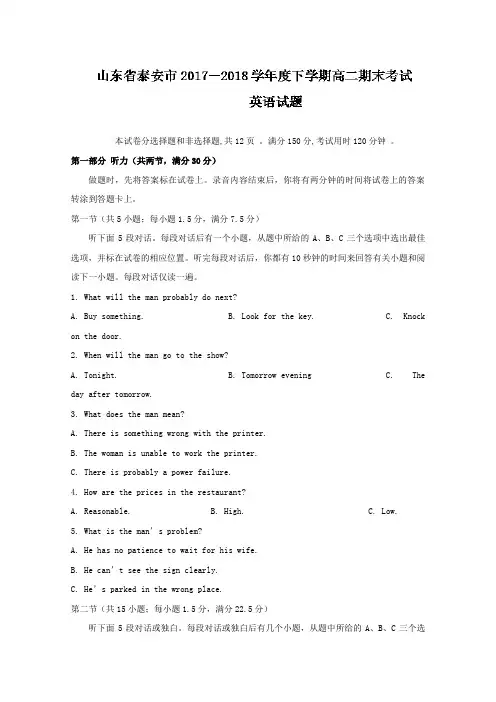 山东省泰安市2017-2018学年高二下学期期末考试英语试题Word版含答案