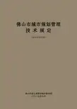 佛山市城市规划管理技术规定(2015年修订版)