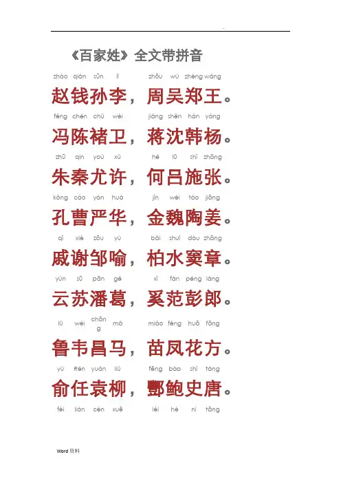 《百家姓》全文带拼音