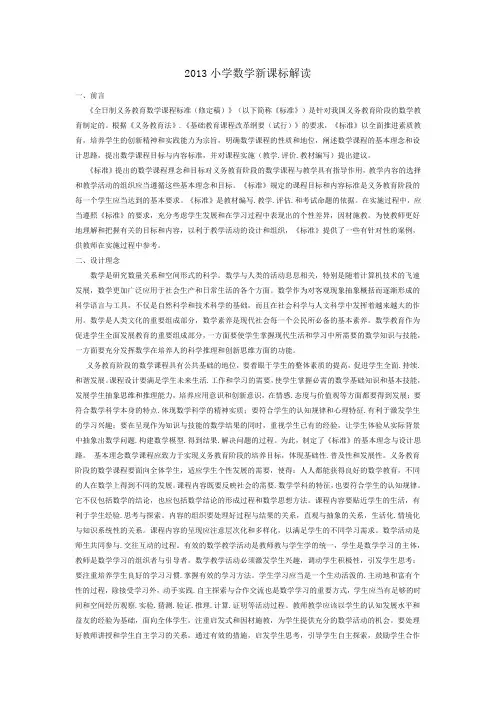 2013小学数学新课标解读
