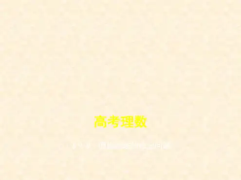 高考数学一轮复习第九章平面解析几何9.8圆锥曲线的综合问题课件理