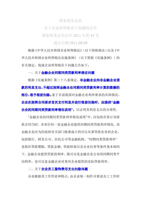 国税总局2011第34号关于企业所得税若干问题的公告